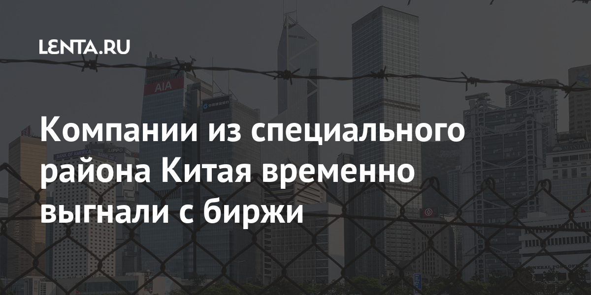 Компании из специального района Китая временно выгнали с биржи вовремя, отчетности, компаний, биржа, Гонконга, Китая, отчетность, смогли, опубликовать, компаниями, пользуется, часто, отказатьсяГонконгская, решено, Компании, подобных, Однако, внешний, прошедшей, публикацию