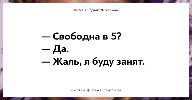 20 убойных цитат лучшего пикапера всех времён Адриано Челентано