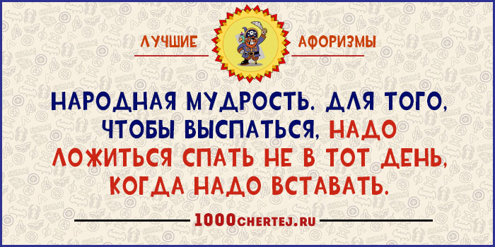 Я третью неделю с ним, как непристойная стена!» 22 юмористических афоризма Я третью неделю с ним, как непристойная стена!» 22 юмористических афоризма