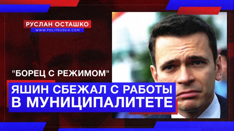 «Борец с Режимом» Яшин сбежал с поста главы района в Москве