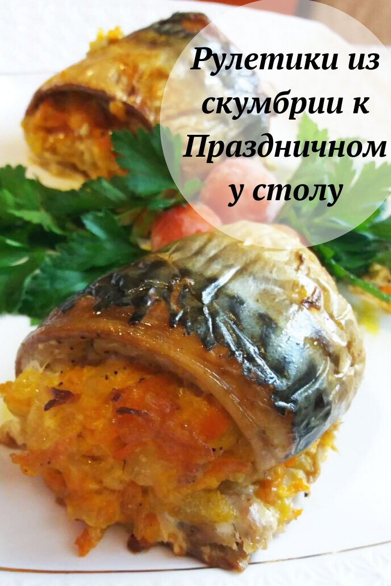 Фаршированная скумбрия. Рыба фаршированная скумбрия. Скумбрия фаршированная рулетиком. Скумбрия фаршированная запеченная. Соленая скумбрия фаршированная.