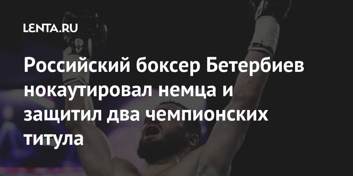 Российский боксер Бетербиев нокаутировал немца и защитил два чемпионских титула Спорт