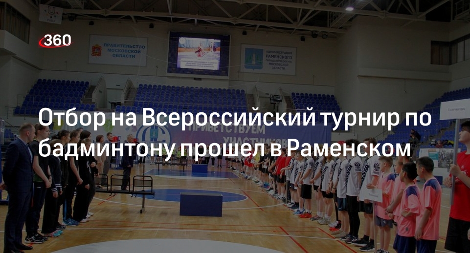 Отбор на Всероссийский турнир по бадминтону прошел в Раменском