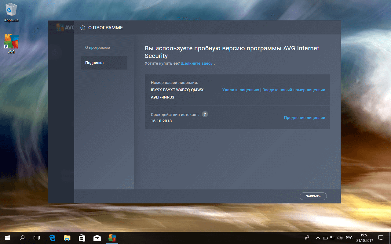 AVG Internet Security 2018 - Подписка