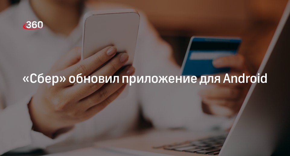 Мобильное приложение сбербанк спасибо. Сбер бизнес. Сбол. Сбер изменил приложение. Сбербанк новая версия.