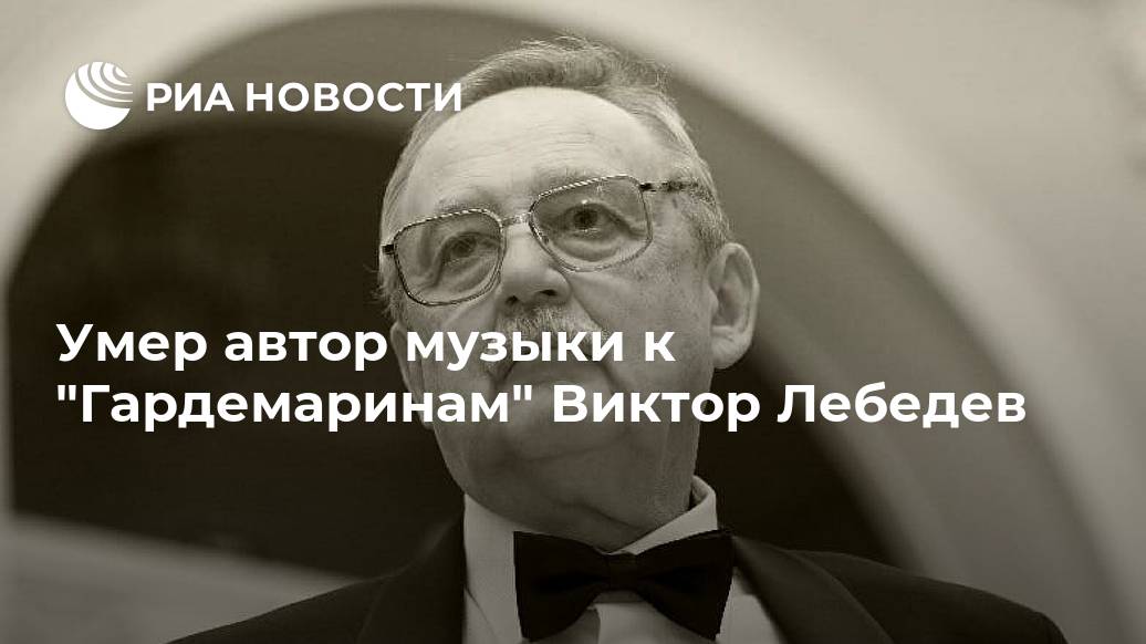Умер автор музыки к "Гардемаринам" Виктор Лебедев