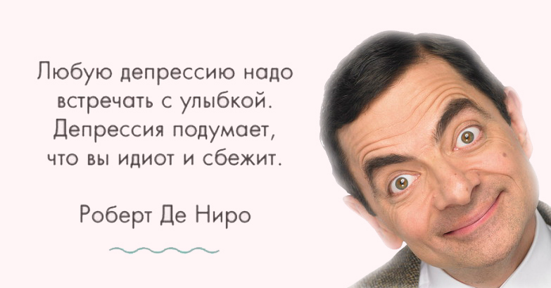 Надо встречать. Депрессию надо встречать с улыбкой. Любую депрессию нужно встречать с улыбкой. Любую депрессию надо встречать с улыбкой депрессия.