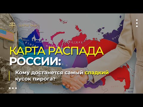 Карта распада России: Кому достанется самый сладкий кусок пирога?