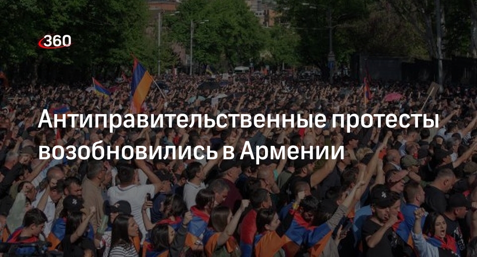 Протесты против правительства Армении возобновились в Ереване
