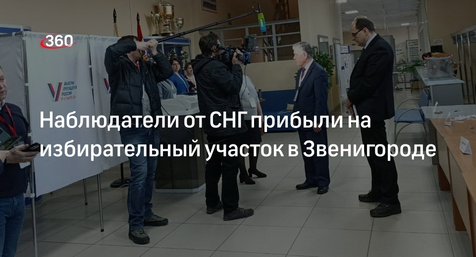Наблюдатели от СНГ прибыли на избирательный участок в Звенигороде