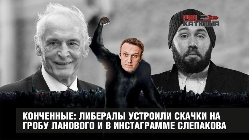 Конченные: либералы устроили скачки на гробу Ланового и в Инстаграмме Слепакова россия