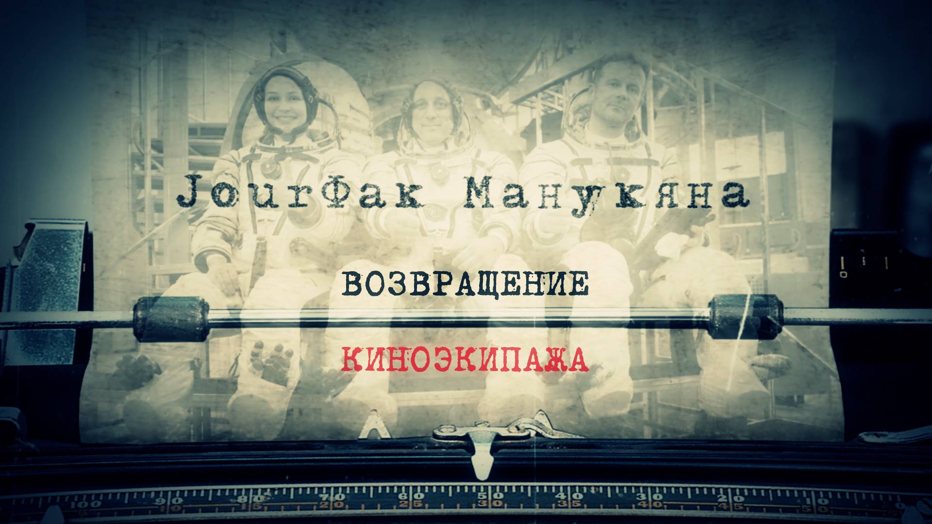 «JourФак Манукяна». Возвращение киноэкипажа