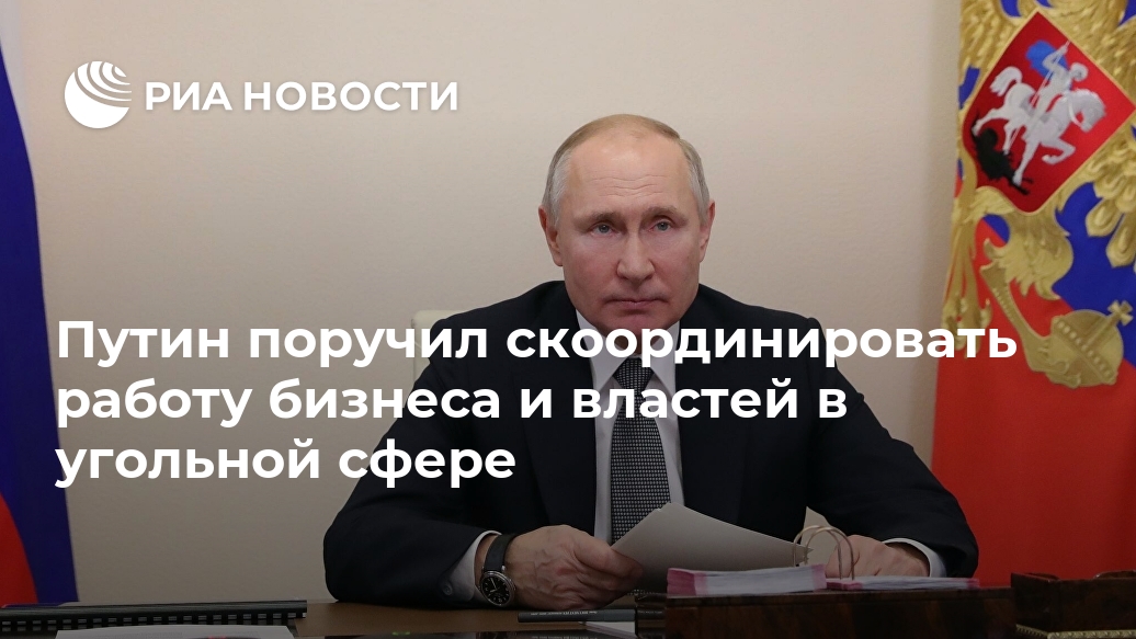 Путин поручил скоординировать работу бизнеса и властей в угольной сфере необходимо, властей, России, Путин, угольной, бизнеса, контроле, постоянном, держать, также, МОСКВА, заявил, ситуации, экологической, улучшение, среде, вопросы, скоординированная, президентПо, направлениям