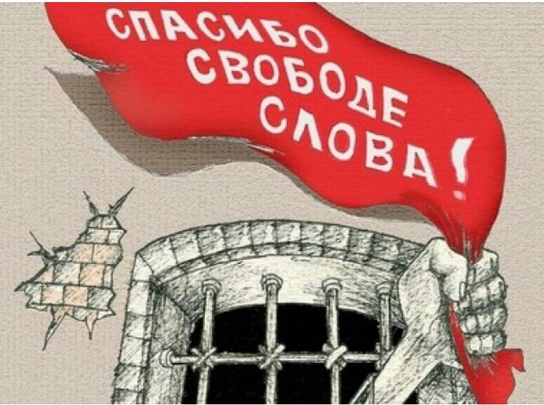 Полное слово свобода