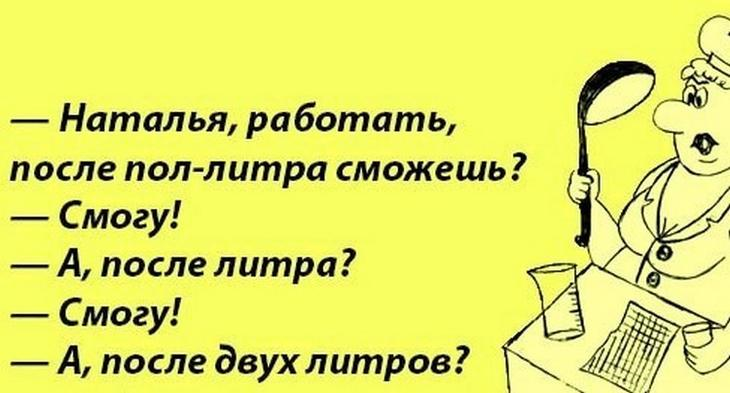 Наташка на работе. Наташка после пол литра работать сможешь. Анекдоты про Наталью. Работать после литра сможешь.