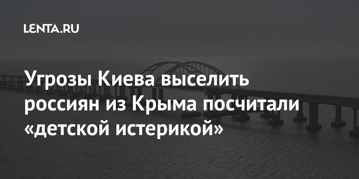 Угрозы Киева выселить россиян из Крыма посчитали «детской истерикой» Россия