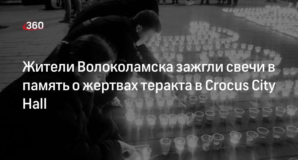 Жители Волоколамска зажгли свечи в память о жертвах теракта в Crocus City Hall