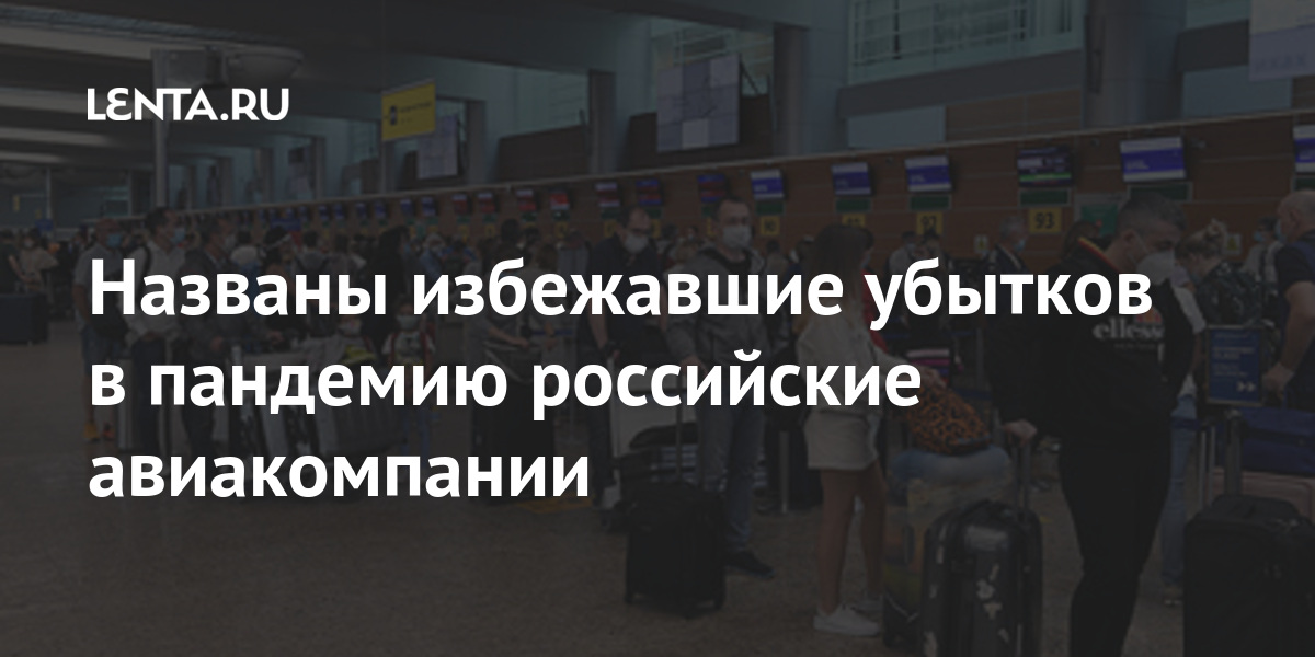 Названы избежавшие убытков в пандемию российские авиакомпании Названы избежавшие убытков в пандемию российские авиакомпании Экономика