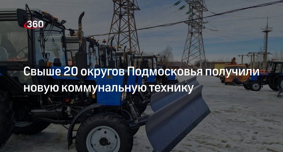 Свыше 20 округов Подмосковья получили новую коммунальную технику