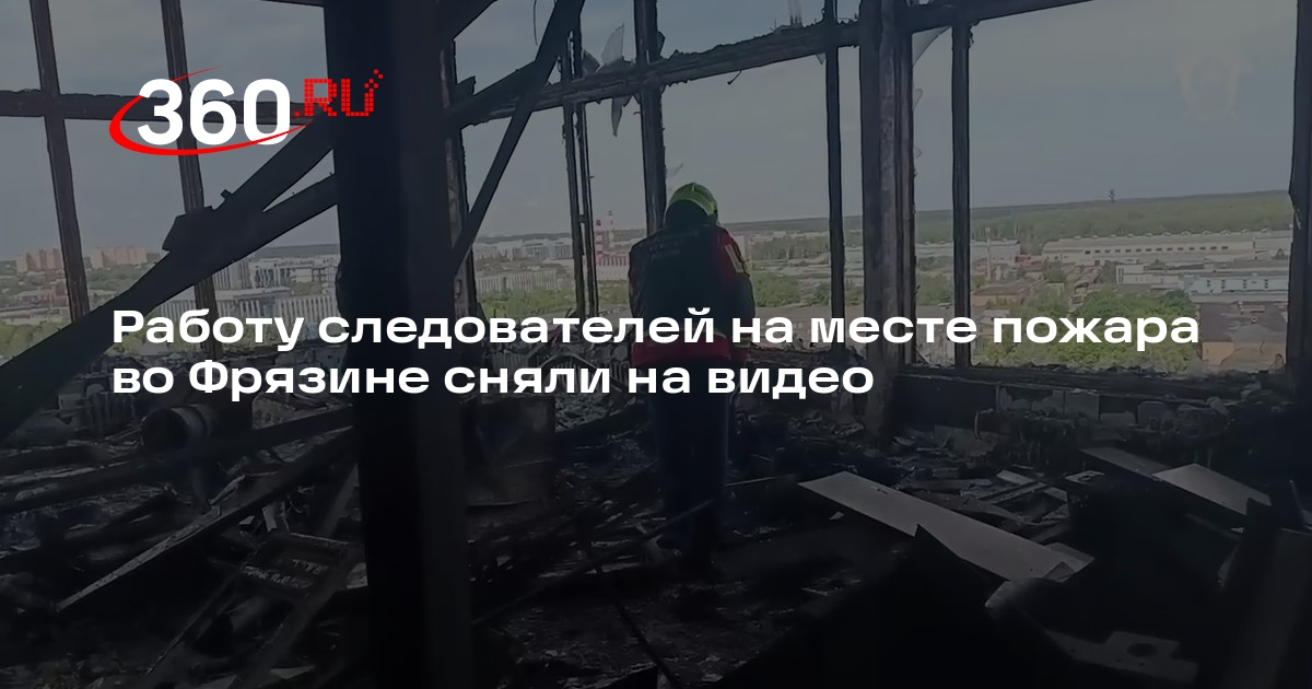 СК показал новые кадры с места пожара во Фрязине