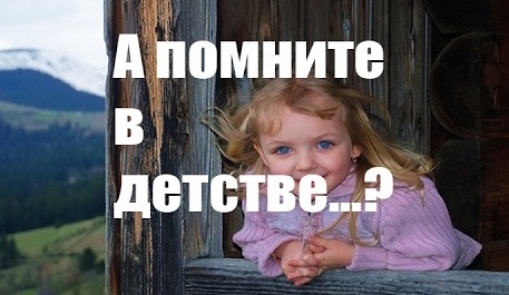 А вы в детстве тоже?... 