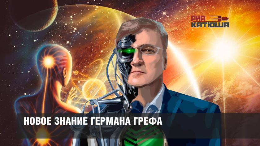 Новое знание Германа Грефа Новое знание Германа Грефа россия