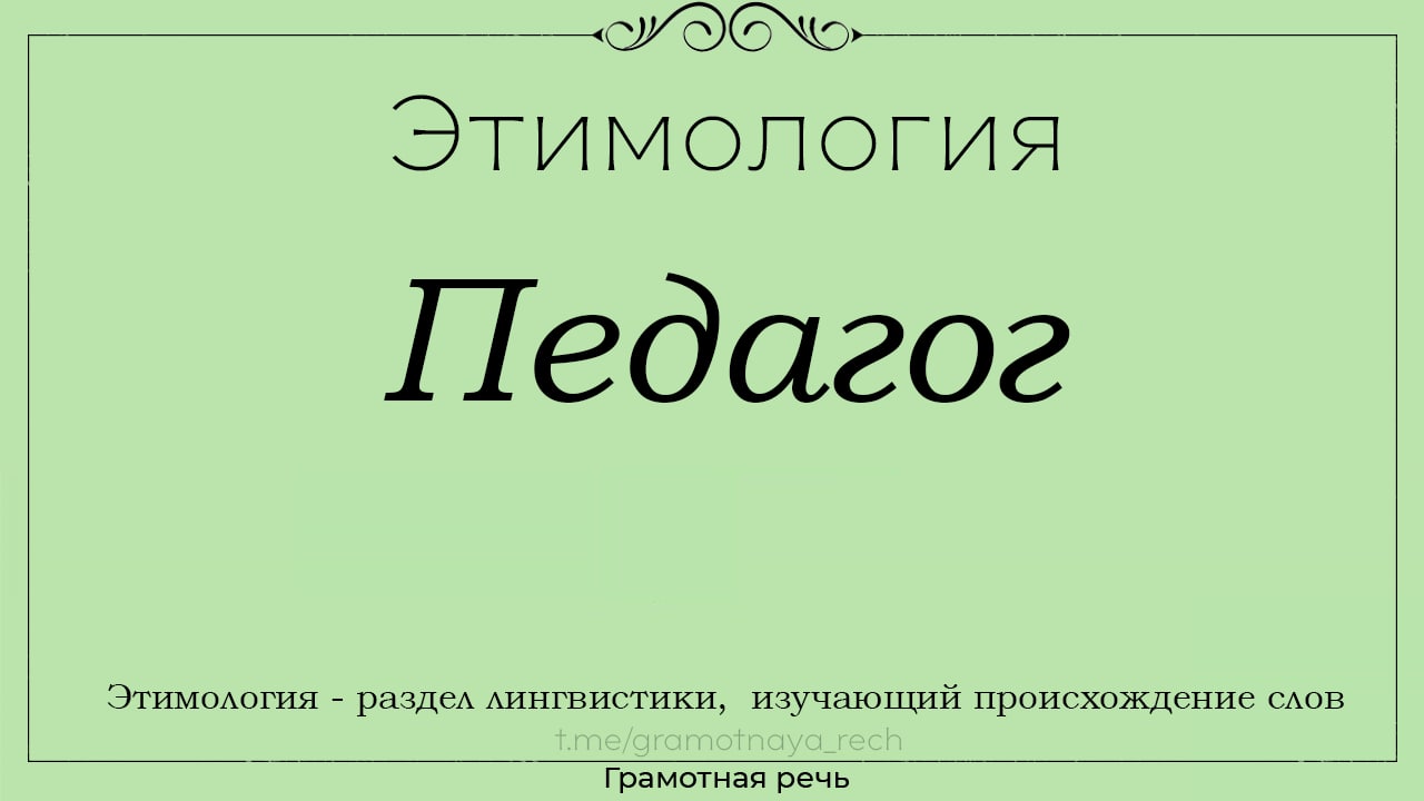 Этимология некоторых слов и выражений, ч.1 - Жизнь - театр - 13 мая -  Медиаплатформа МирТесен