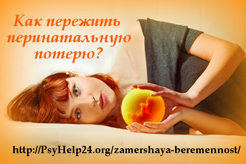 http://psyhelp24.org/wp-content/uploads/2010/10/zamershaya-beremennost.jpg