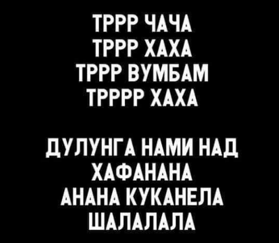 Вам тоже казалось эта песня бессмысленным набором звуков? 