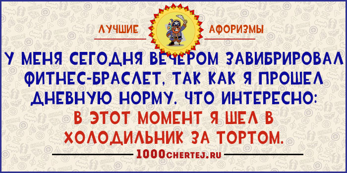 Я третью неделю с ним, как непристойная стена!» 22 юмористических афоризма Я третью неделю с ним, как непристойная стена!» 22 юмористических афоризма