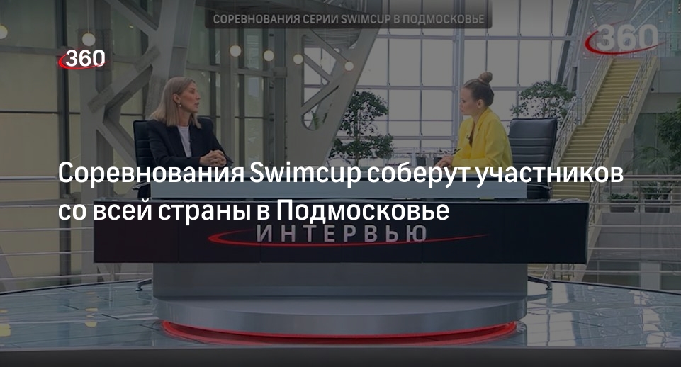 Соревнования Swimcup соберут участников со всей страны в Подмосковье