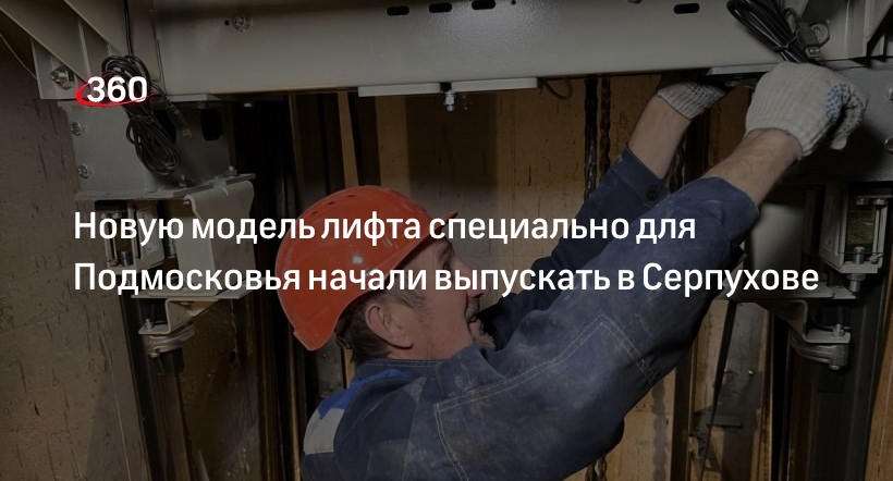 Новую модель лифта специально для Подмосковья начали выпускать в Серпухове