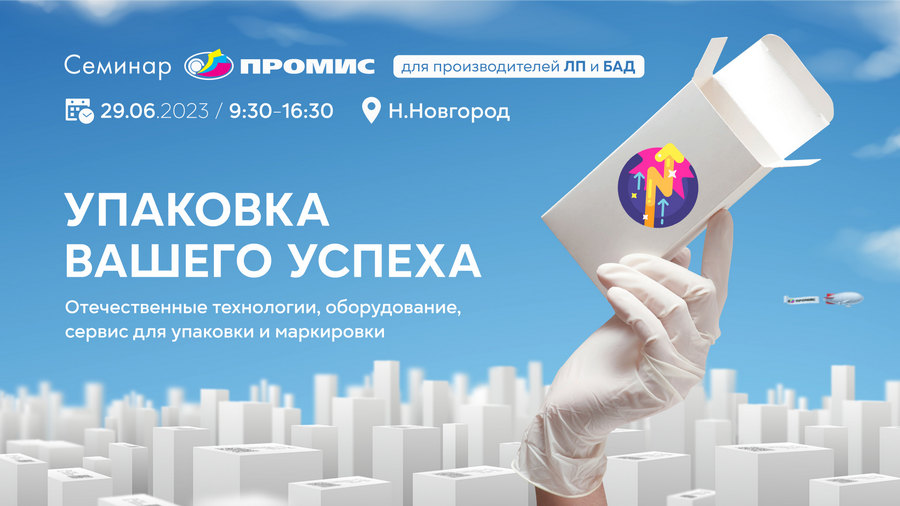 «Упаковка вашего успеха»: живой семинар для производителей лекарств и БАД в Нижнем Новгороде