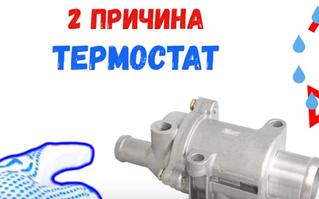 Вторая причина почему на Ладе Гранте плохо греет печка