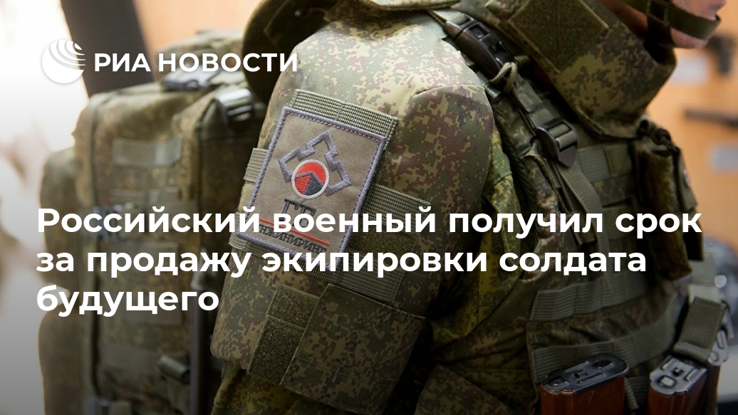 Российский военный получил срок за продажу экипировки солдата будущего