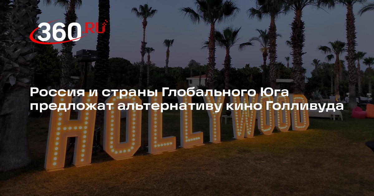 Россия и страны Глобального Юга предложат альтернативу кино Голливуда
