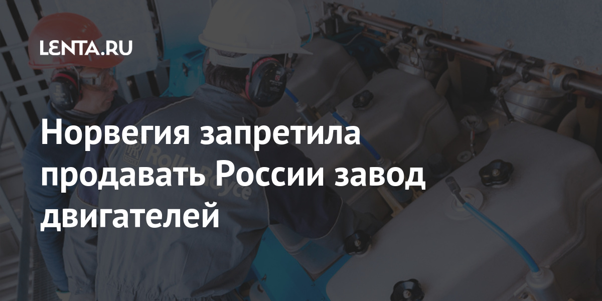 Норвегия запретила продавать России завод двигателей Экономика
