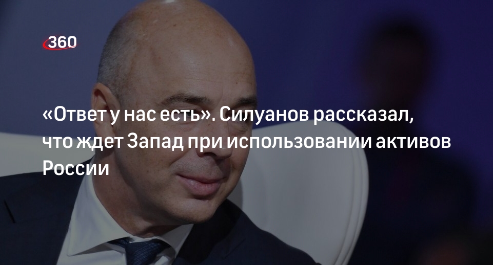 Силуанов предупредил о зеркальном ответе на незаконное использование активов РФ