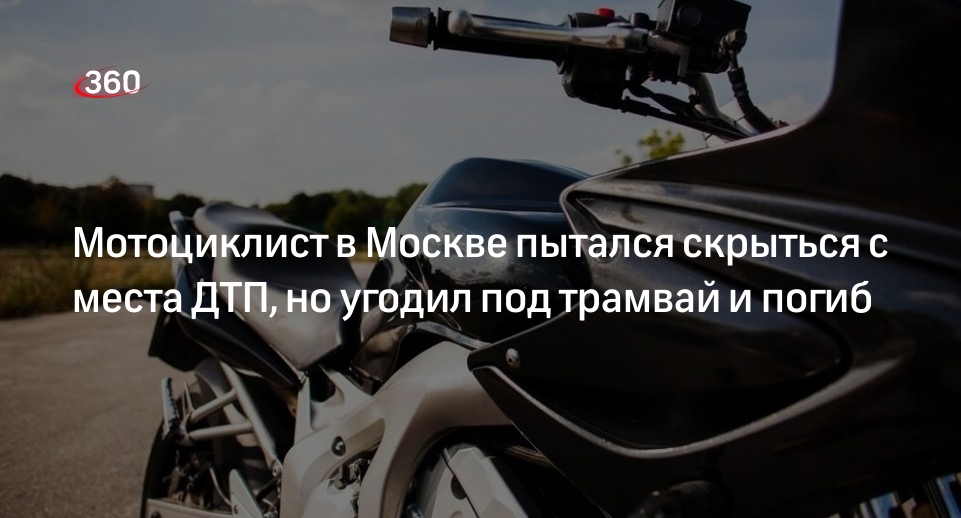 Источник 360.ru: в Духовском проезде в Москве в ДТП с трамваем погиб мотоциклист