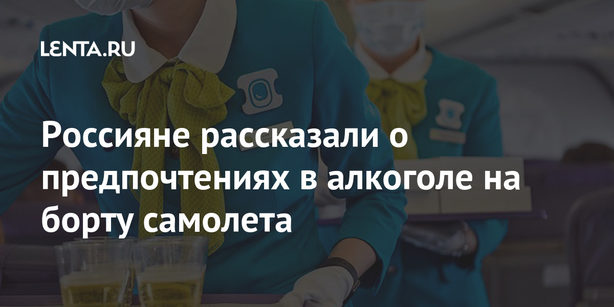 Россияне рассказали о предпочтениях в алкоголе на борту самолета процента, предпочитают, назвали, респондентов, опроса, время, напитки, причем, мужчины, покупают, выбор, останавливают, полтора, женщины, полета, однако, морсы, нихФруктовые, больше, откажутся