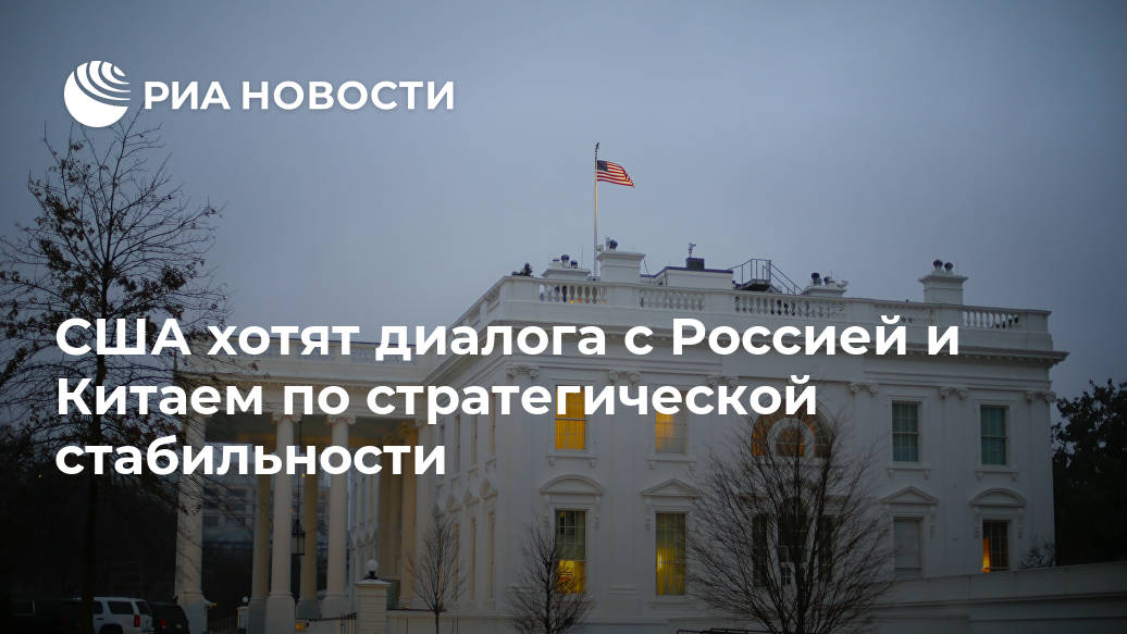 США хотят диалога с Россией и Китаем по стратегической стабильности