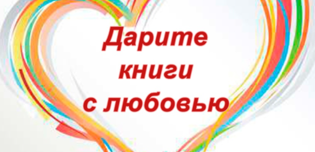Россиян приглашают принять участие в акции «Дарите книги с любовью»