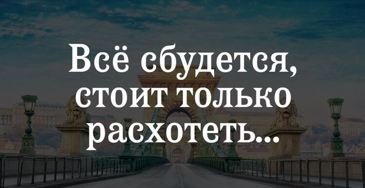 Все сбудется стоит только расхотеть картинки