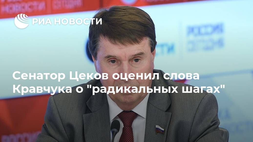 Сенатор Цеков оценил слова Кравчука о "радикальных шагах" Лента новостей