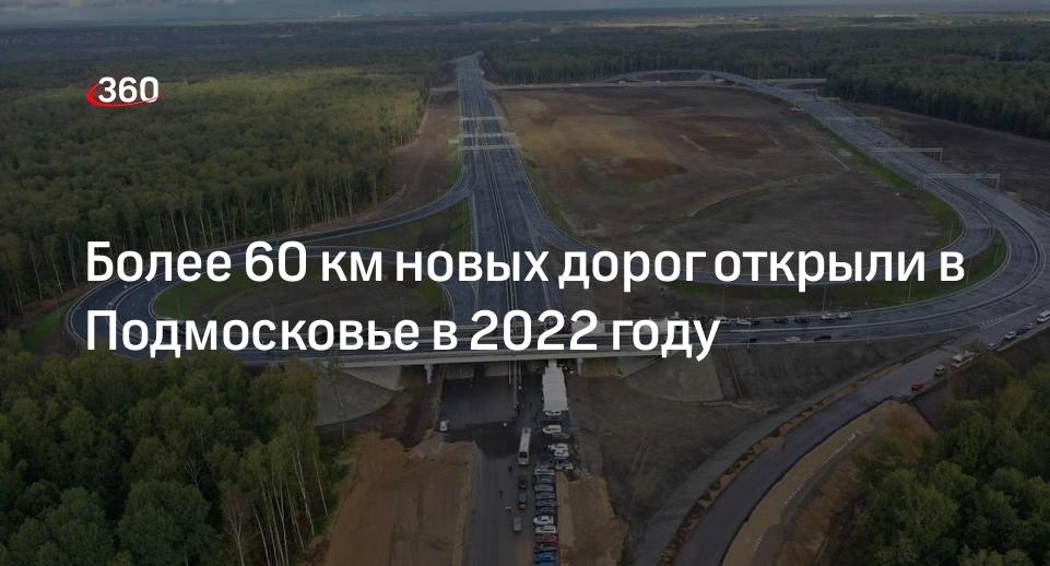 Более 60 км новых дорог открыли в Подмосковье в 2022 году