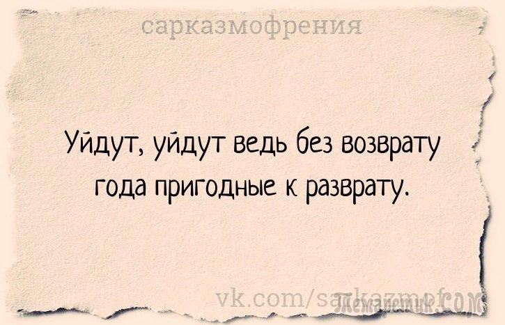 Уйдут уйдут ведь. Уйдут уйдут ведь без возврата года. Уходят без возврата года пригодные. Уйдут без возврата года пригодные к разврату. Уйдут, уйдут ведь без.