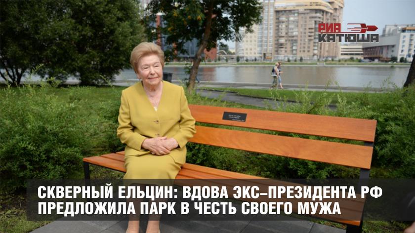 Скверный Ельцин: вдова экс-президента РФ предложила парк в честь своего мужа