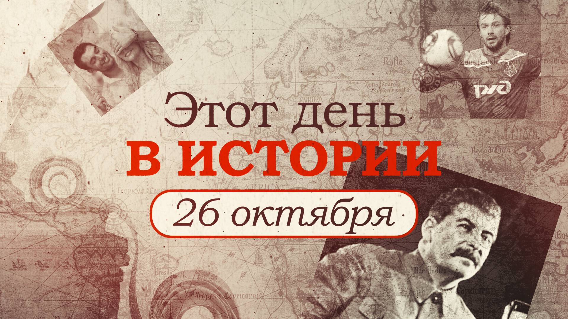 «Этот день в истории». Что произошло 26 октября, праздники, факты, люди