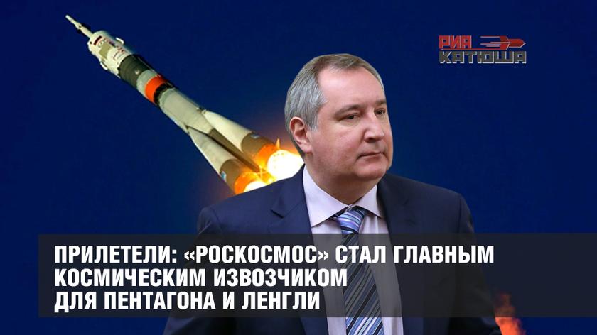 Прилетели: «Роскосмос» стал главным космическим извозчиком для Пентагона и Ленгли россия