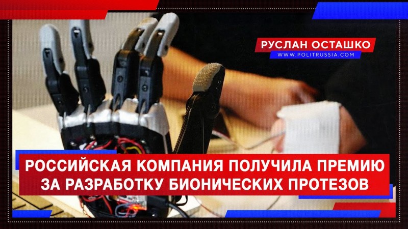 Российская компания получила премию за разработку бионических протезов